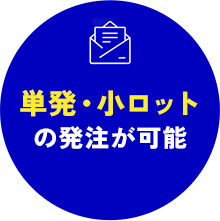 単発・小ロットの発注が可能