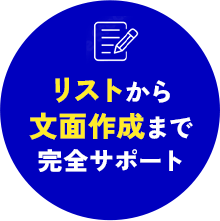 リストから文面作成まで完全サポート