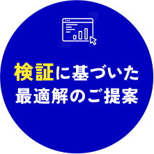 検証に基づいた最適解のご提案